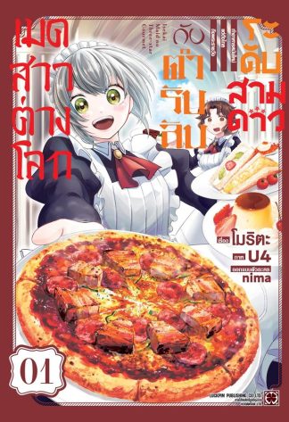 เมดสาวต่างโลกกับตำรับลับระดับสามดาว เล่ม 1