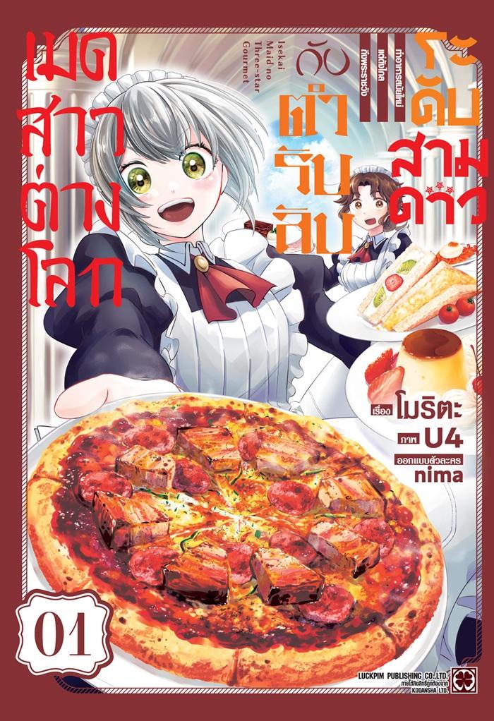 เมดสาวต่างโลกกับตำรับลับระดับสามดาว เล่ม 1