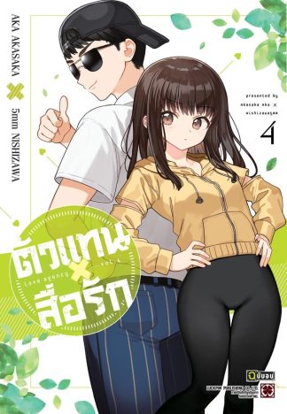 ตัวแทนสื่อรัก เล่ม 4 (จบ)