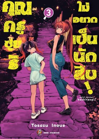คุณครูซุยริไม่อยากเป็นนักสืบ! เล่ม 3 (จบ) [e-book only]