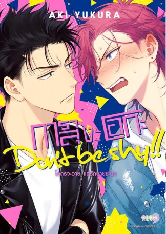 การาสุงะโอกะ Don’t be shy!! โคตรจะอาย แต่รักนายชะมัด เล่ม 1