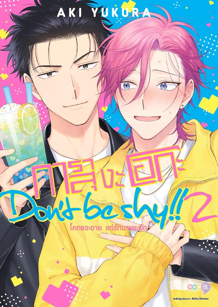 การาสุงะโอกะ Don’t be shy!! โคตรจะอาย แต่รักนายชะมัด เล่ม 2 (จบ)
