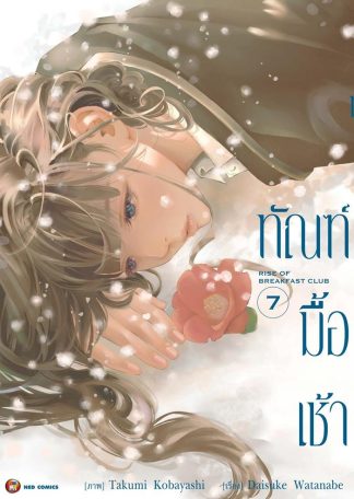 ทัณฑ์มื้อเช้า เล่ม 7 [e-book only]