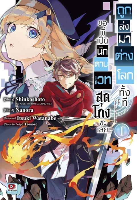 ถูกส่งมาต่างโลกทั้งที ขอพี่เป็นนักดาบเวทสุดโกงซะเลย เล่ม 1