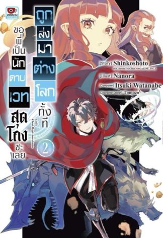 ถูกส่งมาต่างโลกทั้งที ขอพี่เป็นนักดาบเวทสุดโกงซะเลย เล่ม 2