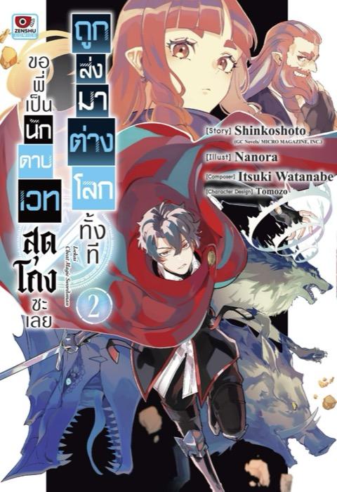 ถูกส่งมาต่างโลกทั้งที ขอพี่เป็นนักดาบเวทสุดโกงซะเลย เล่ม 2