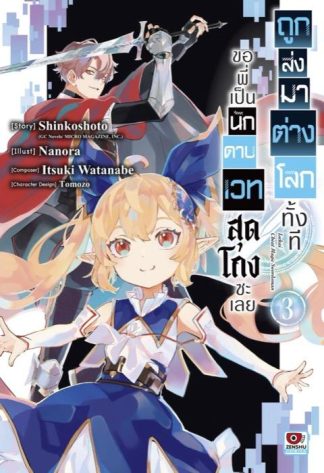 ถูกส่งมาต่างโลกทั้งที ขอพี่เป็นนักดาบเวทสุดโกงซะเลย เล่ม 3