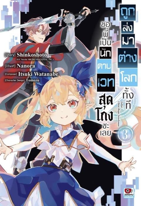 ถูกส่งมาต่างโลกทั้งที ขอพี่เป็นนักดาบเวทสุดโกงซะเลย เล่ม 3