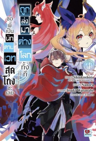 ถูกส่งมาต่างโลกทั้งที ขอพี่เป็นนักดาบเวทสุดโกงซะเลย เล่ม 4
