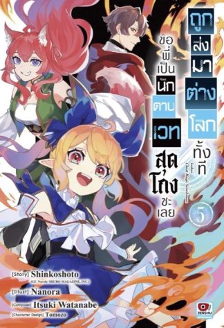 ถูกส่งมาต่างโลกทั้งที ขอพี่เป็นนักดาบเวทสุดโกงซะเลย เล่ม 5