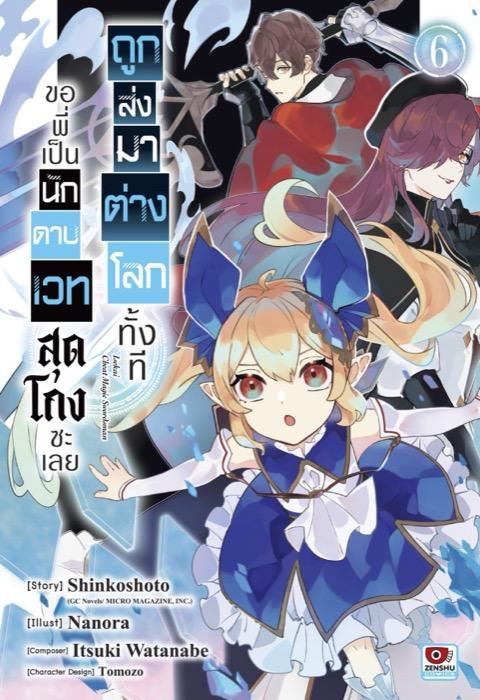 ถูกส่งมาต่างโลกทั้งที ขอพี่เป็นนักดาบเวทสุดโกงซะเลย เล่ม 6