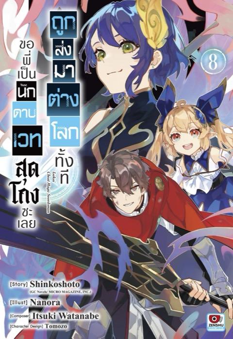 ถูกส่งมาต่างโลกทั้งที ขอพี่เป็นนักดาบเวทสุดโกงซะเลย เล่ม 8