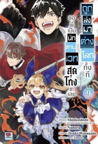 ถูกส่งมาต่างโลกทั้งที ขอพี่เป็นนักดาบเวทสุดโกงซะเลย เล่ม 9