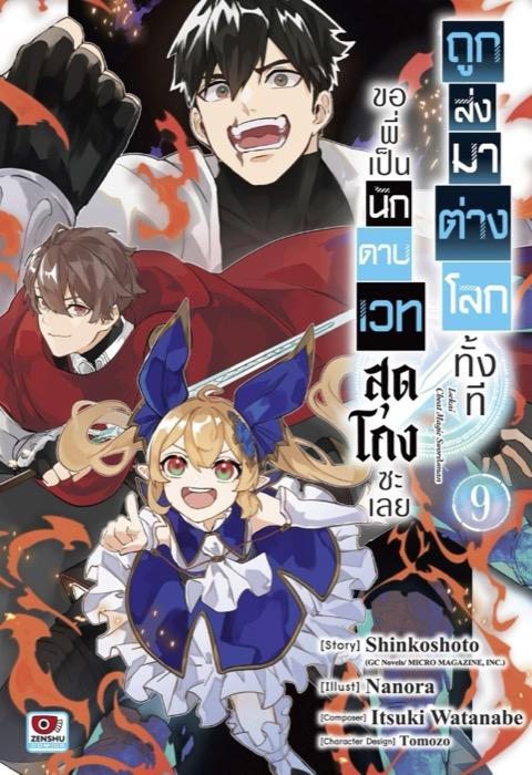 ถูกส่งมาต่างโลกทั้งที ขอพี่เป็นนักดาบเวทสุดโกงซะเลย เล่ม 9