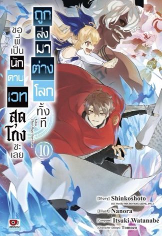 ถูกส่งมาต่างโลกทั้งที ขอพี่เป็นนักดาบเวทสุดโกงซะเลย เล่ม 10