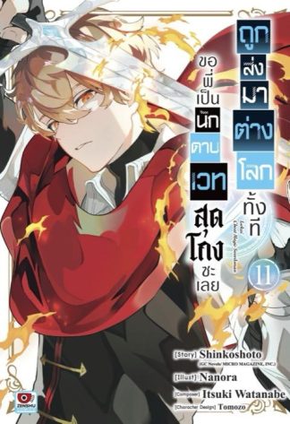 ถูกส่งมาต่างโลกทั้งที ขอพี่เป็นนักดาบเวทสุดโกงซะเลย เล่ม 11