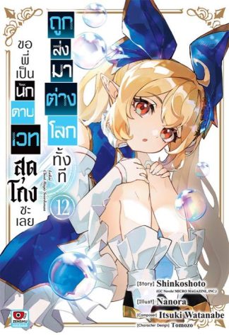 ถูกส่งมาต่างโลกทั้งที ขอพี่เป็นนักดาบเวทสุดโกงซะเลย เล่ม 12