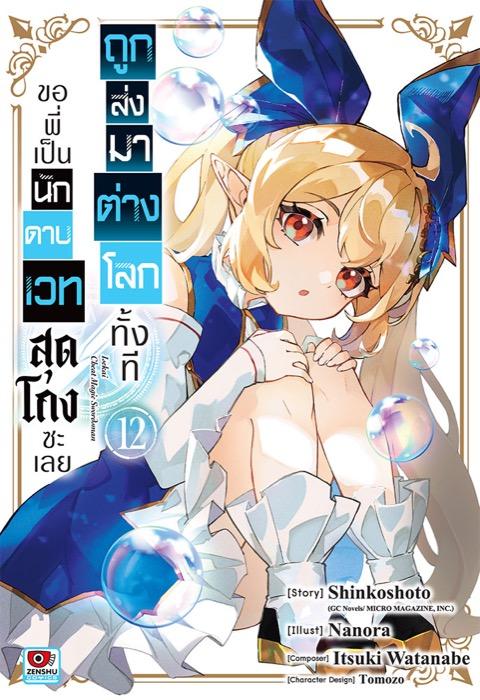 ถูกส่งมาต่างโลกทั้งที ขอพี่เป็นนักดาบเวทสุดโกงซะเลย เล่ม 12
