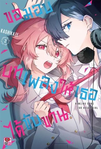 ขอมอบบทเพลงให้เธอได้ขับขาน เล่ม 2