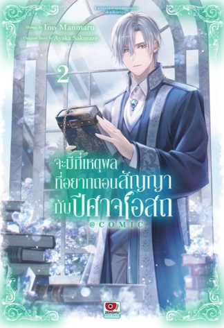 จะมีกี่เหตุผลที่อยากถอนสัญญากับปีศาจโอสถ@comic เล่ม 2