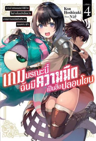 เกมมรณะนี้ฉันมีความมืดเป็นสิ่งปลอบโยน เล่ม 4