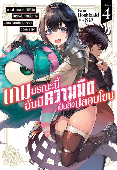 เกมมรณะนี้ฉันมีความมืดเป็นสิ่งปลอบโยน เล่ม 4