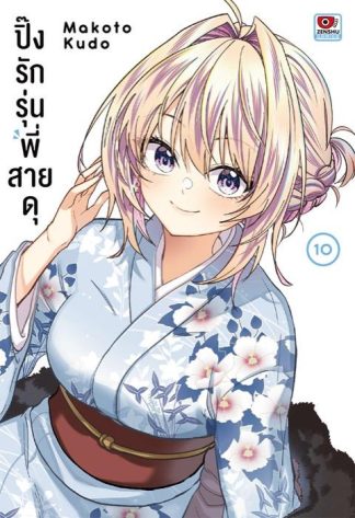 ปิ๊งรักรุ่นพี่สายดุ เล่ม 10