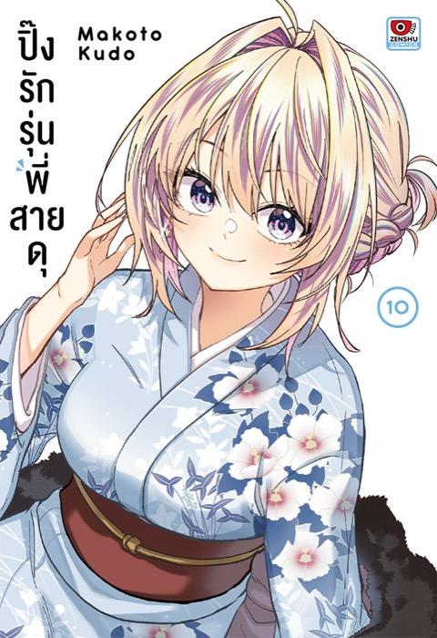 ปิ๊งรักรุ่นพี่สายดุ เล่ม 10