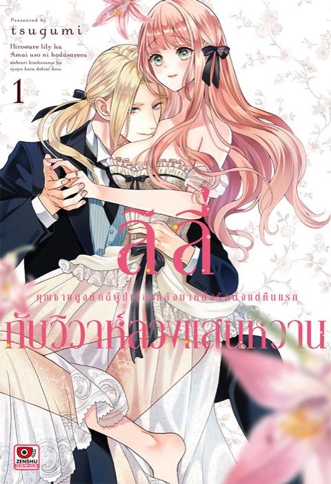 ลิลี่กับวิวาห์ลวงแสนหวาน เล่ม 1