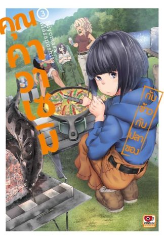 กับข้าวกับปลาของคุณคราวาเซมิ เล่ม 3