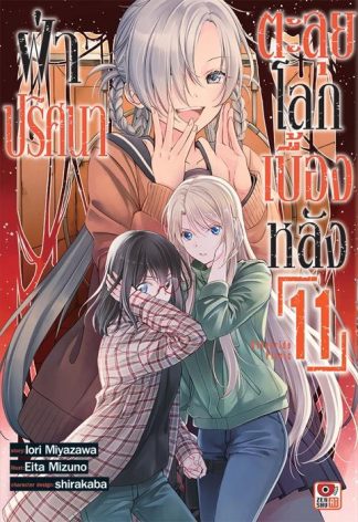 ฝ่าปริศนาตะลุยโลกเบื้องหลัง เล่ม 11