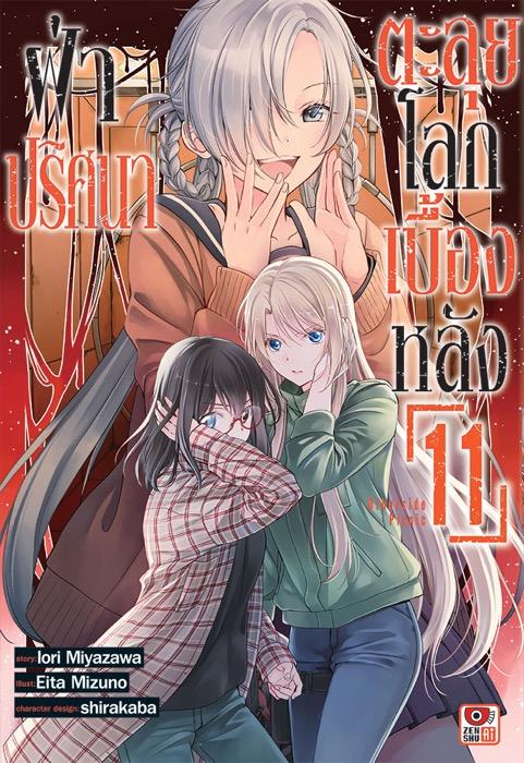 ฝ่าปริศนาตะลุยโลกเบื้องหลัง เล่ม 11