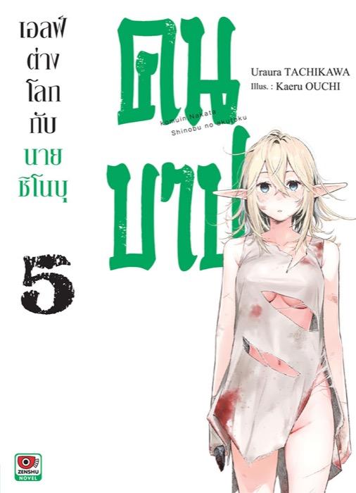 เอลฟ์ต่างโลกกับนายชิโนบุคนบาป เล่ม 5