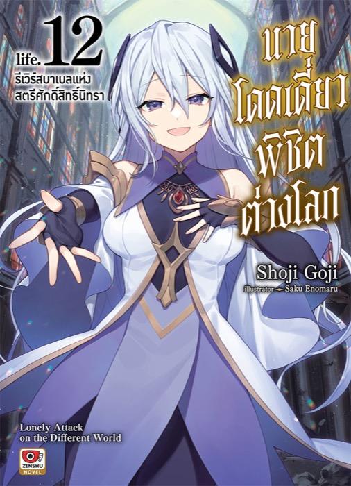นายโดดเดี่ยวพิชิตต่างโลก เล่ม 12