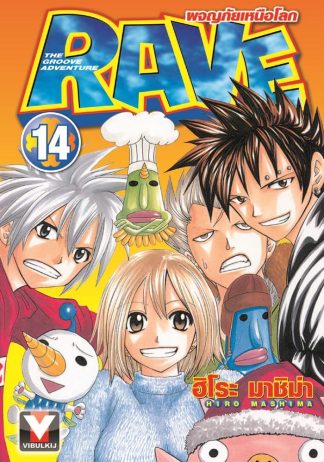 RAVE ผจญภัยเหนือโลก เล่ม 14
