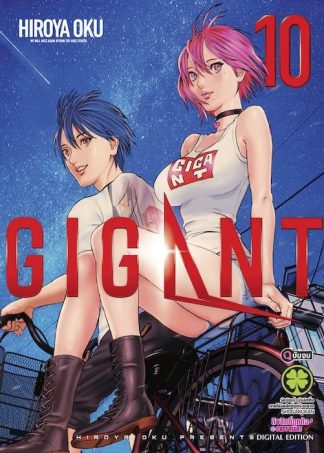 GIGANT เล่ม 10