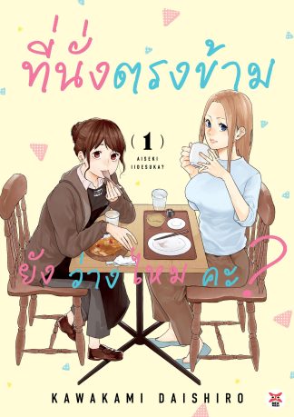 ที่นั่งตรงข้ามยังว่างไหมคะ? เล่ม 1