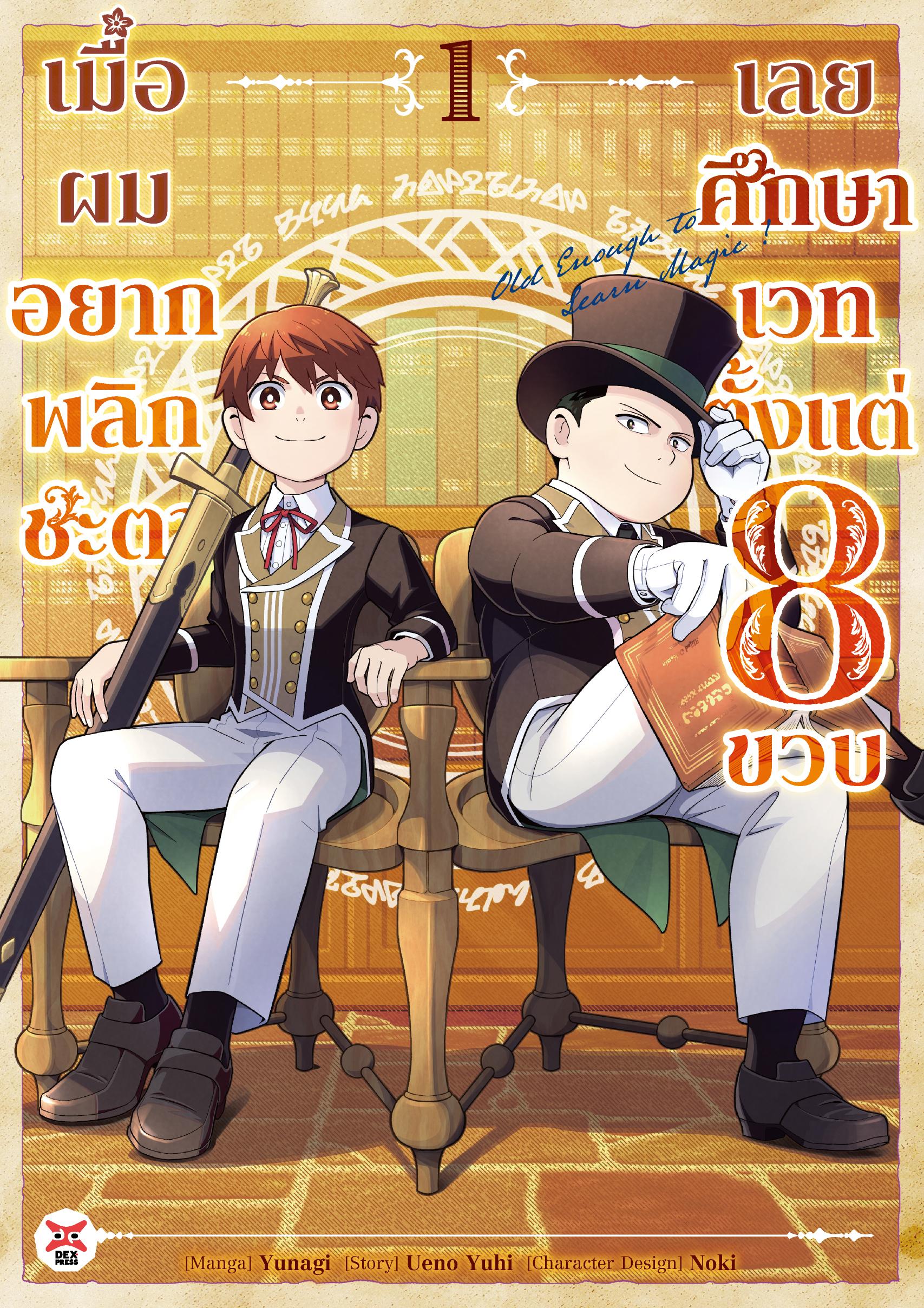 เมื่อผมอยากพลิกชะตาเลยศึกษาเวทตั้งแต่ 8 ขวบ เล่ม 1