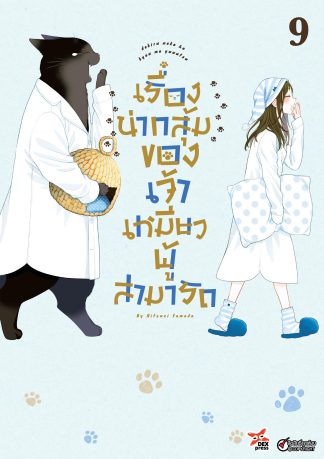 เรื่องน่ากลุ้มของเจ้าเหมียวผู้สามารถ เล่ม 9
