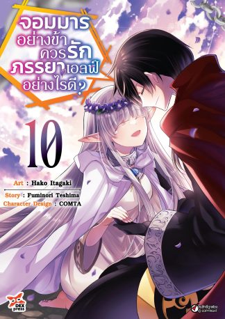 จอมมารอย่างข้าควรรักภรรยาเอลฟ์อย่างไรดี? เล่ม 10