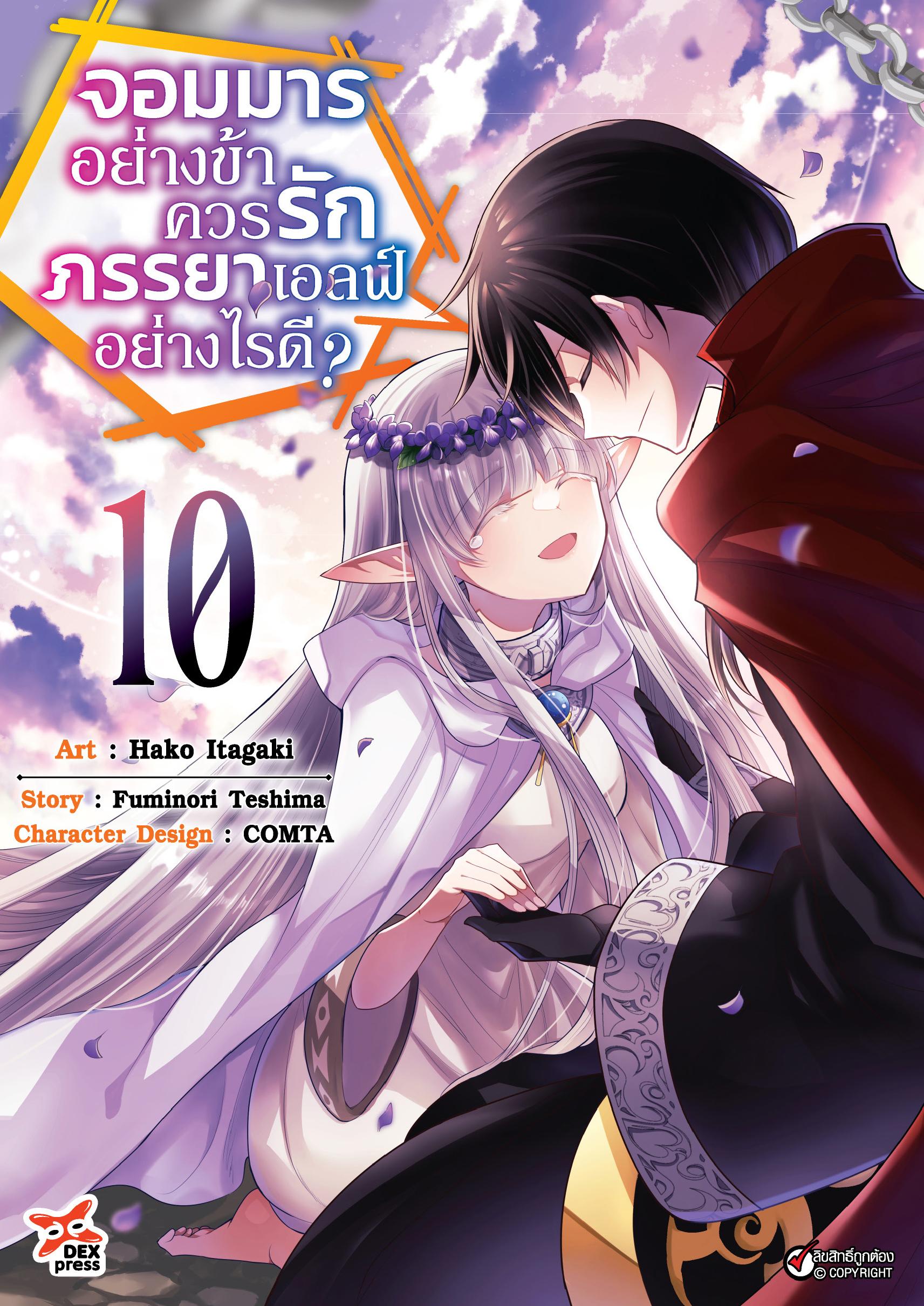 จอมมารอย่างข้าควรรักภรรยาเอลฟ์อย่างไรดี? เล่ม 10