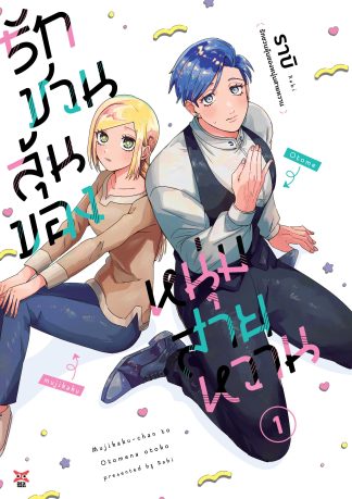 รักชวนลุ้นของหนุ่มสายหวาน เล่ม 1