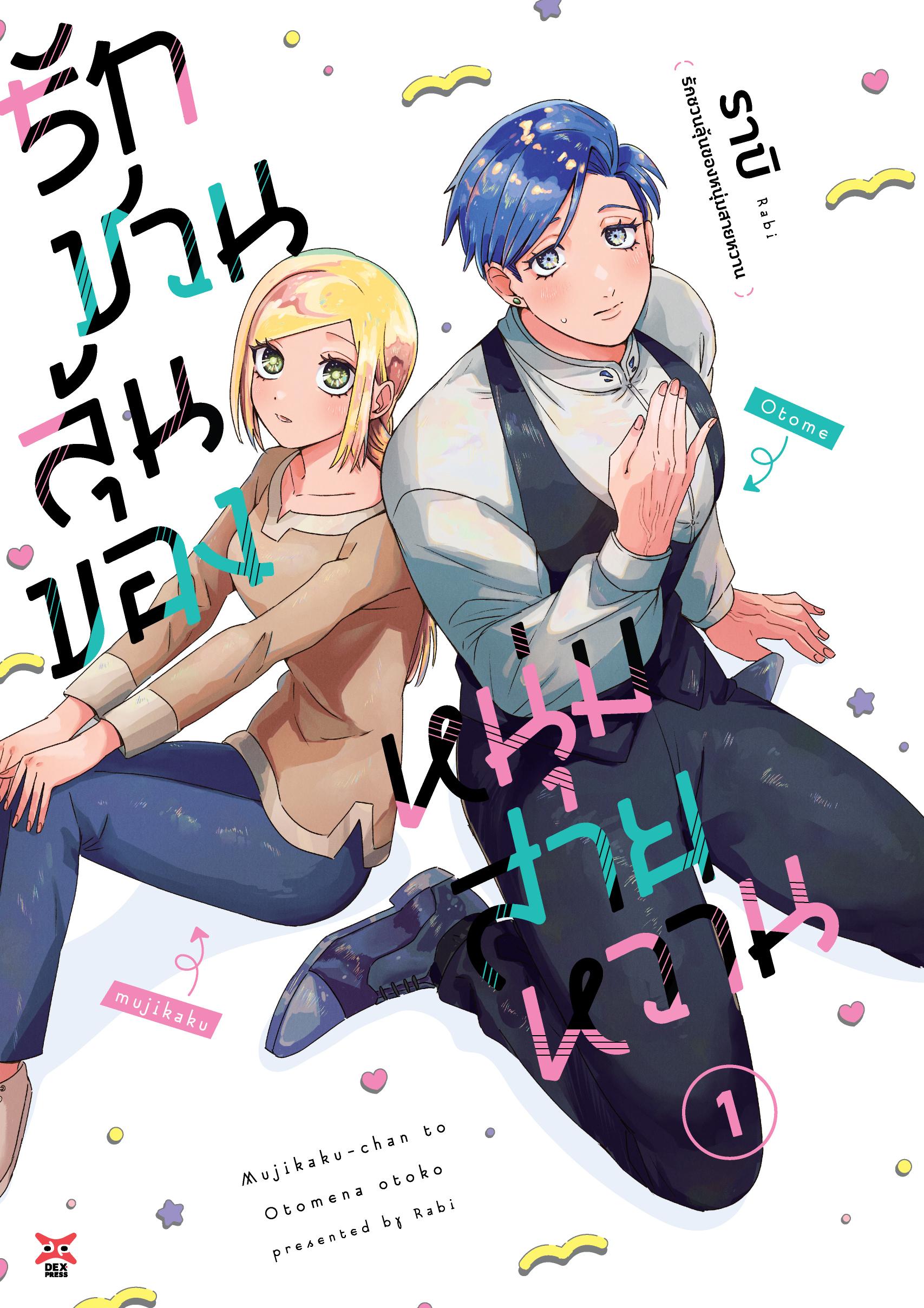 รักชวนลุ้นของหนุ่มสายหวาน เล่ม 1