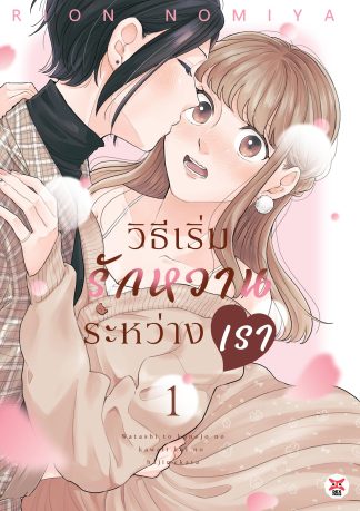 วิธีเริ่มรักหวานระหว่างเรา เล่ม 1