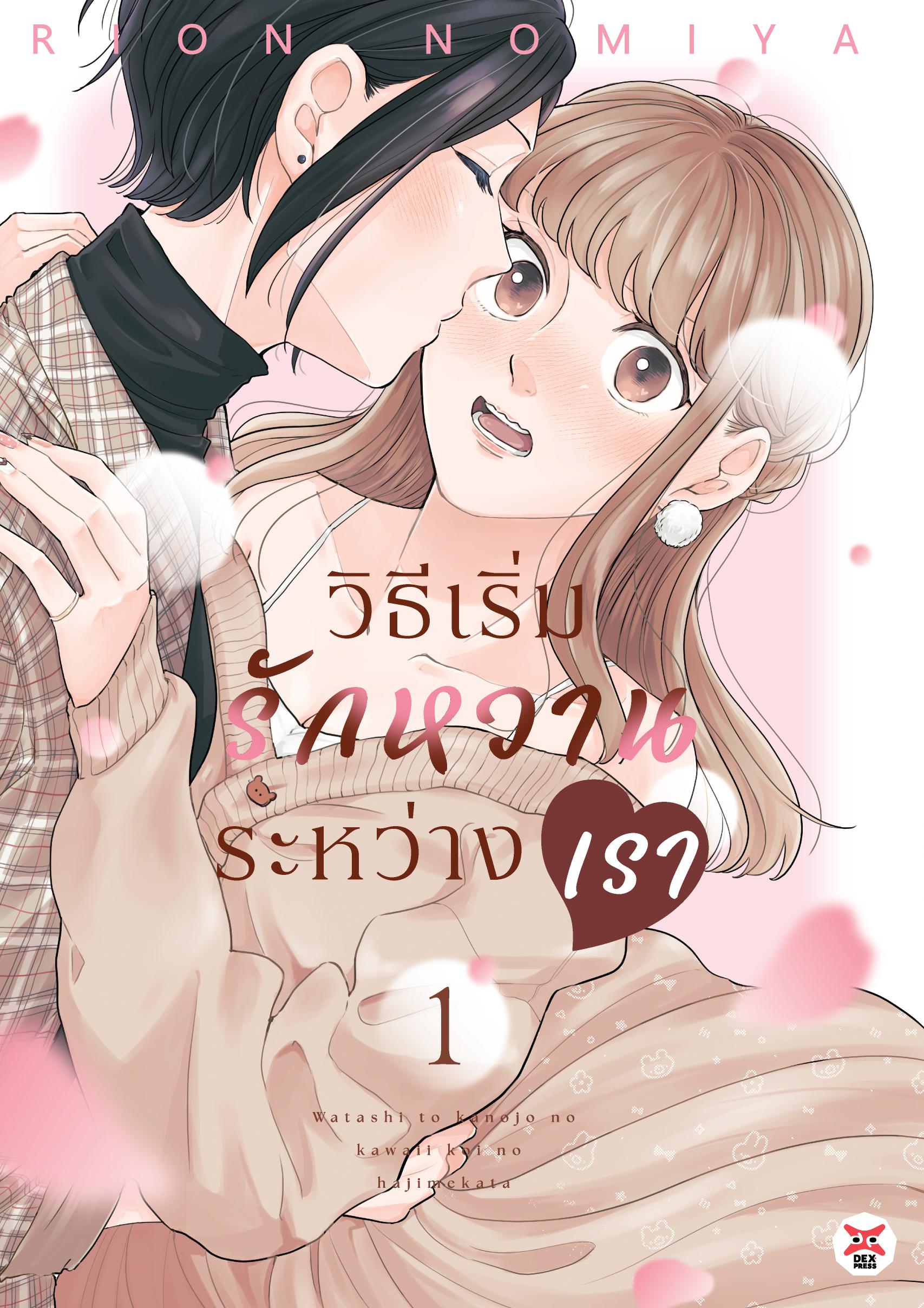 วิธีเริ่มรักหวานระหว่างเรา เล่ม 1