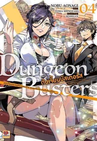DUNGEON BUSTERS ดันเจี้ยนบัสเตอร์ส เล่ม 4