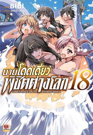 นายโดดเดี่ยวพิชิตต่างโลก เล่ม 18