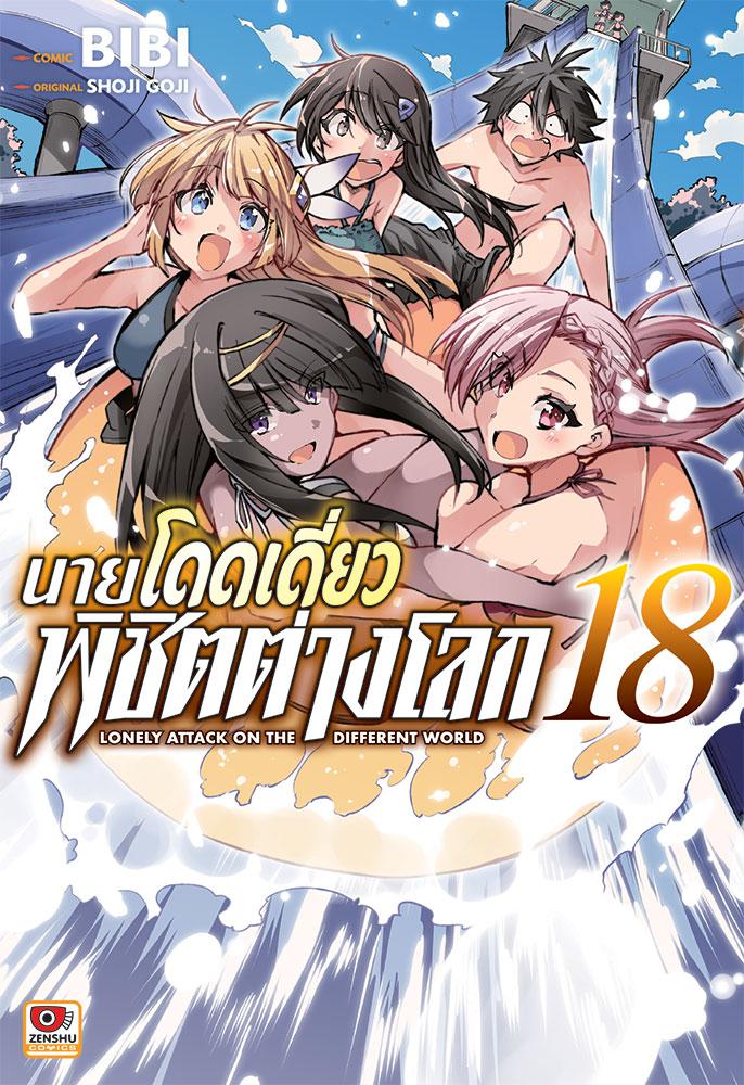 นายโดดเดี่ยวพิชิตต่างโลก เล่ม 18