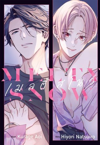 MELTY SNOW เมลตี้สโนว์
