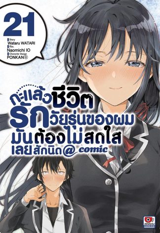 กะแล้วชีวิตรักวัยรุ่นของผมมันต้องไม่สดใสเลยสักนิด @ comic เล่ม 21